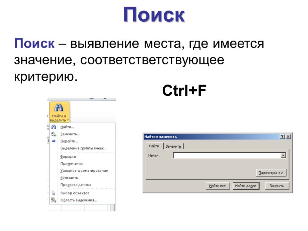 Поиск Поиск – выявление места, где имеется значение, соответстветствующее критерию. Ctrl+F